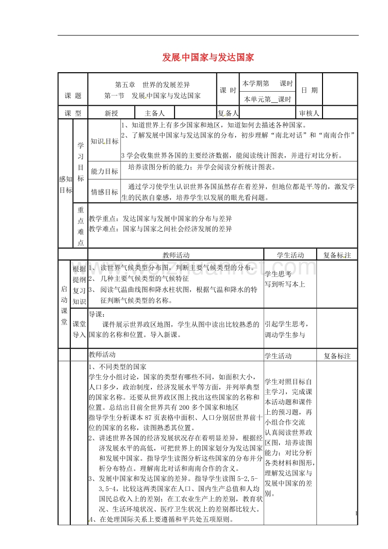 邹平县实验中学七年级地理上册 第五章 第一节 发展中国家与发达国家导学案（无答案）（新版）湘教版.doc_第1页