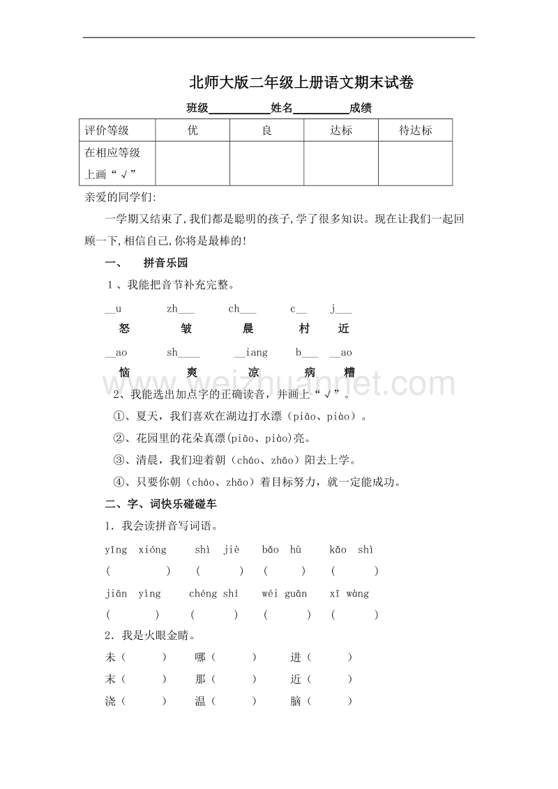 (北师大版)二年级语文上册 期末测试卷11.doc_第1页