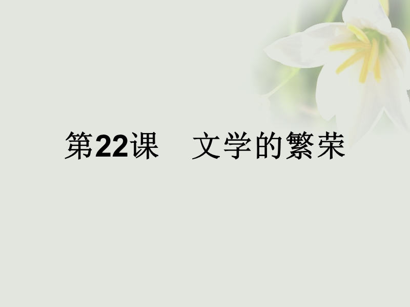 2017秋高中历史 第八单元 19世纪以来的世界文学艺术 第22课 文学的繁荣课件 新人教版必修3.ppt_第1页