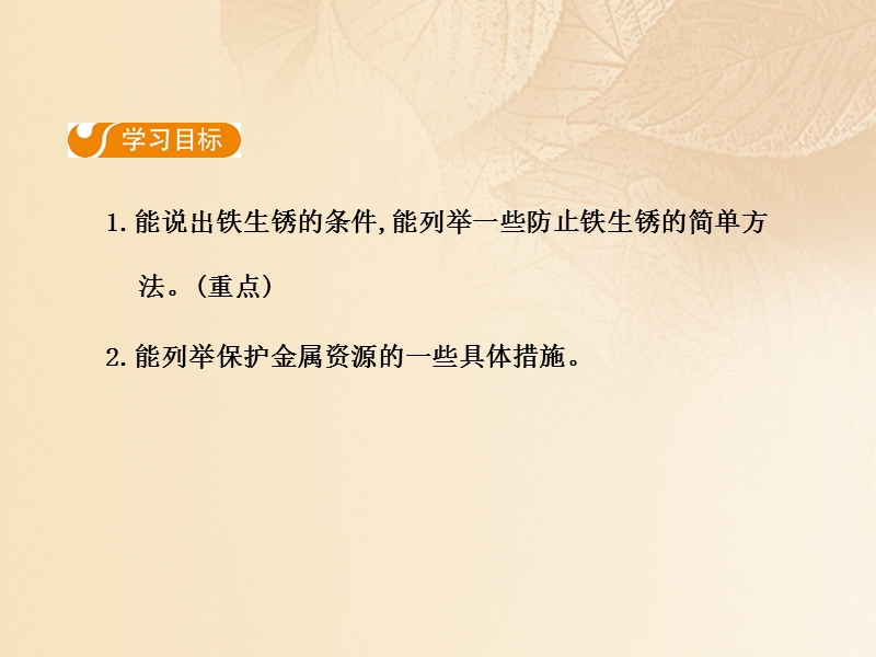 2017年秋九年级化学下册 第八单元 金属和金属材料 课题3 金属资源的利用和保护（第2课时）课件 （新版）新人教版.ppt_第2页