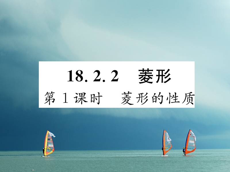 （遵义专版）2018春八年级数学下册 第18章 平行四边形 18.2 特殊的平行四边形 18.2.2 菱形 第1课时 菱形的性质作业课件 （新版）新人教版.ppt_第1页