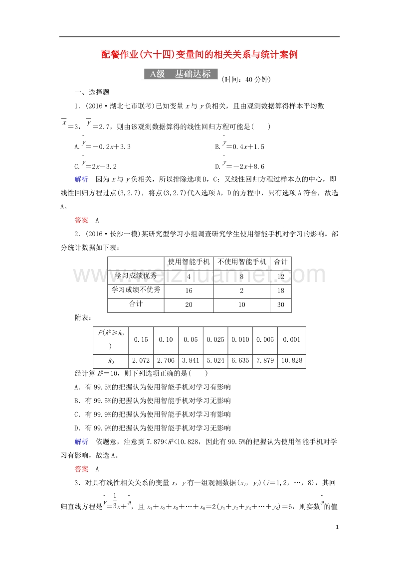 2018届高考数学一轮复习 配餐作业64 变量间的相关关系与统计案例（含解析）理.doc_第1页