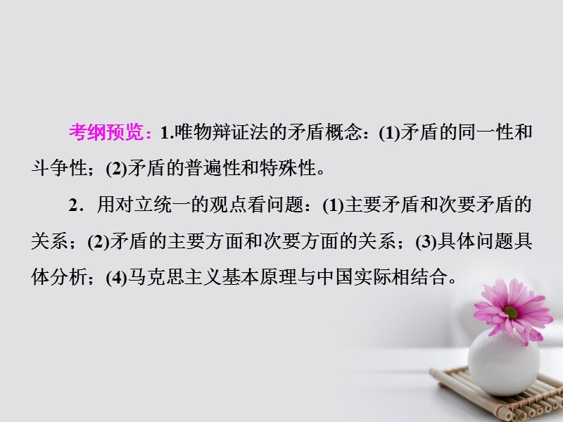 2018年高考政 治一轮复习 第十五单元 思想方法与创新意识 38 唯物辩证法的实质与核心课件 新人教版.ppt_第2页