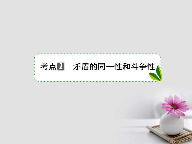 2018年高考政 治一轮复习 第十五单元 思想方法与创新意识 38 唯物辩证法的实质与核心课件 新人教版.ppt_第3页