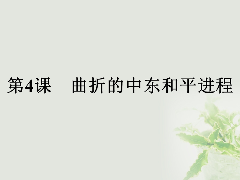 2017年秋高中历史 第五单元 烽火连绵的局部战争 5.4 曲折的中东和平进程课件 新人教版选修3.ppt_第1页