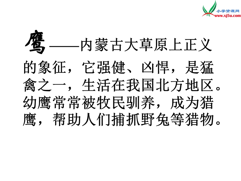 (北师大版)2015年秋五年级语文上册《成吉思汗和鹰》课件1.ppt_第2页