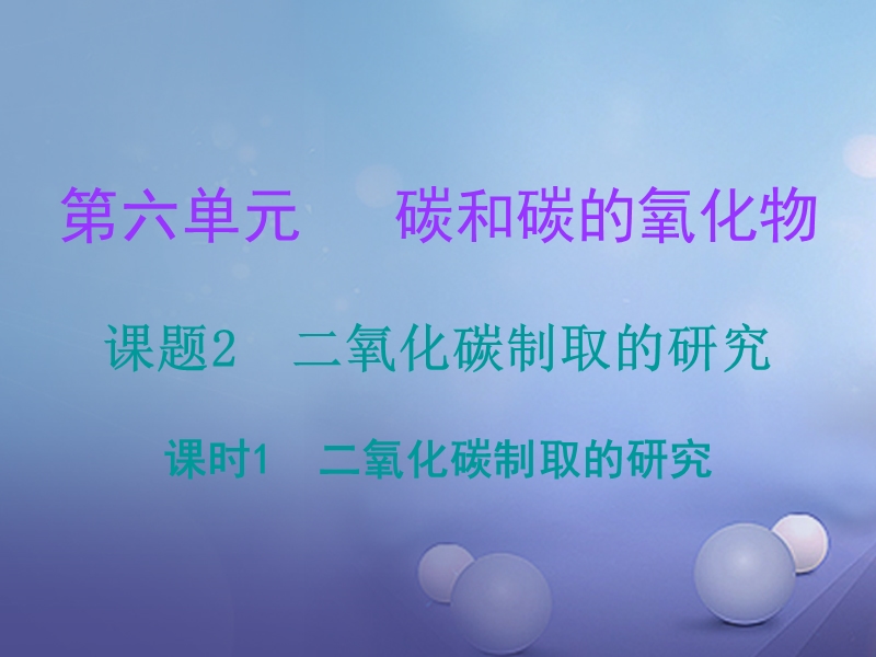 2017年秋九年级化学上册6碳和碳的氧化物课题2二氧化碳制取的研究课时1二氧化碳制取的研究课堂十分钟课件新版新人教.ppt_第1页