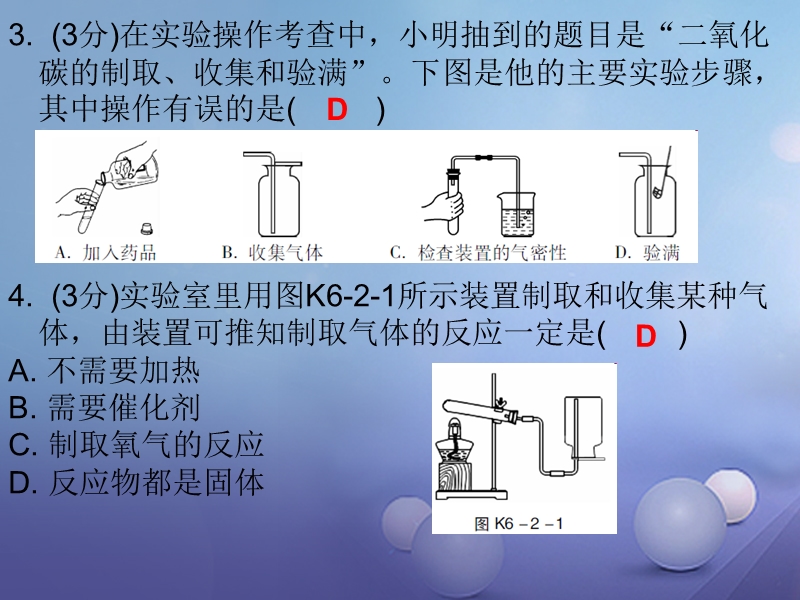 2017年秋九年级化学上册6碳和碳的氧化物课题2二氧化碳制取的研究课时1二氧化碳制取的研究课堂十分钟课件新版新人教.ppt_第3页