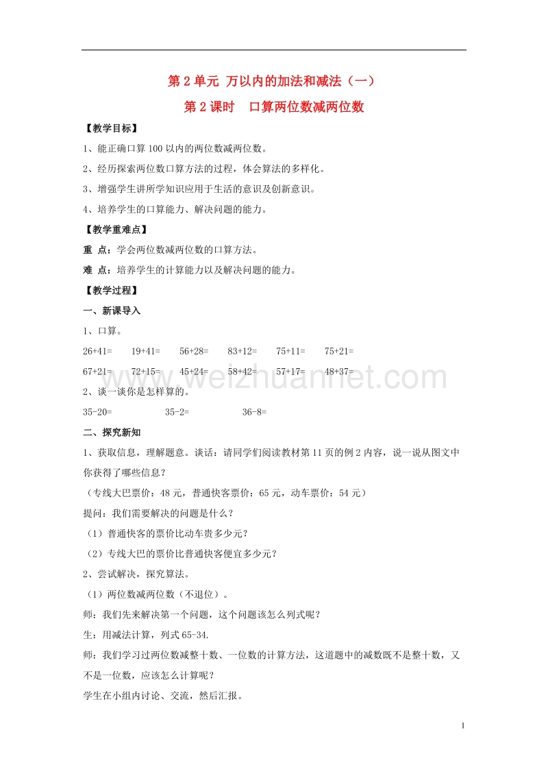 2017版三年级数学上册 第2单元 口算两位数减两位数（第2课时）教案 新人教版.doc_第1页