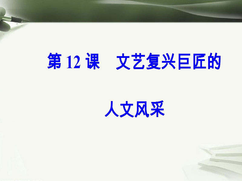 2017秋高中历史第三单元从人文精神之源到科学理性时代第12课文艺复兴巨匠的人文风采课件岳麓版必修32.ppt_第2页