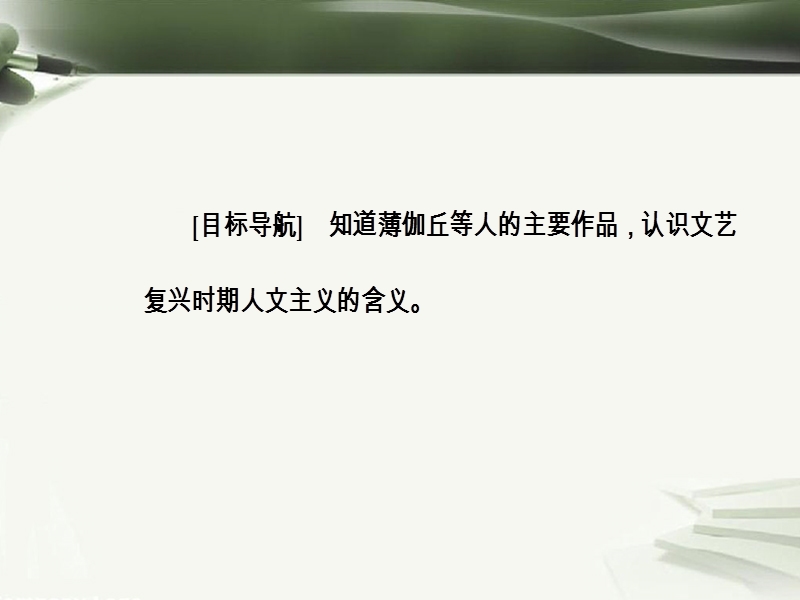 2017秋高中历史第三单元从人文精神之源到科学理性时代第12课文艺复兴巨匠的人文风采课件岳麓版必修32.ppt_第3页