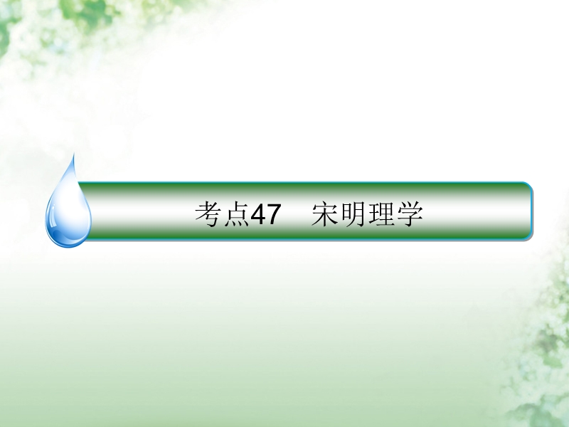 2018届高考历史一轮复习 第十二单元 中国传统文化主流思想的演变和古代中国的科技与文艺 47 宋明理学课件 人民版.ppt_第1页