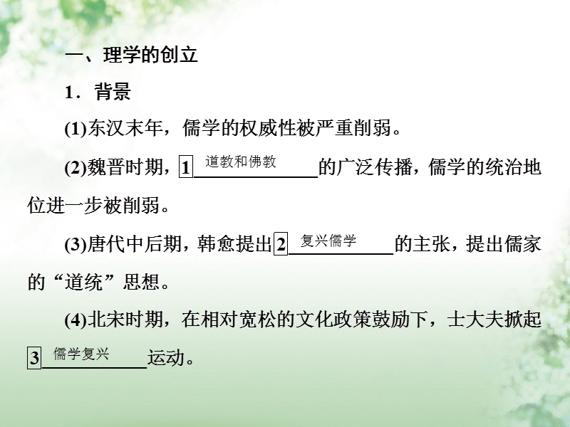 2018届高考历史一轮复习 第十二单元 中国传统文化主流思想的演变和古代中国的科技与文艺 47 宋明理学课件 人民版.ppt_第3页