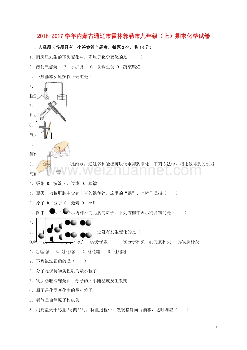 通辽市霍林郭勒市2017届九年级化学上学期期末试卷（含解析） 新人教版.doc_第1页