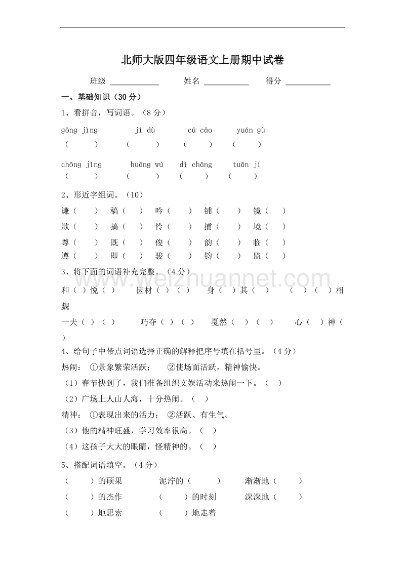 (北师大版)四年级语文上册 期中测试卷6.doc_第1页