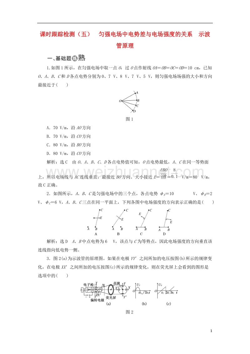 2017年高中物理 课时跟踪检测（五）匀强电场中电势差与电场强度的关系 示波管原理 教科版选修3-1.doc_第1页