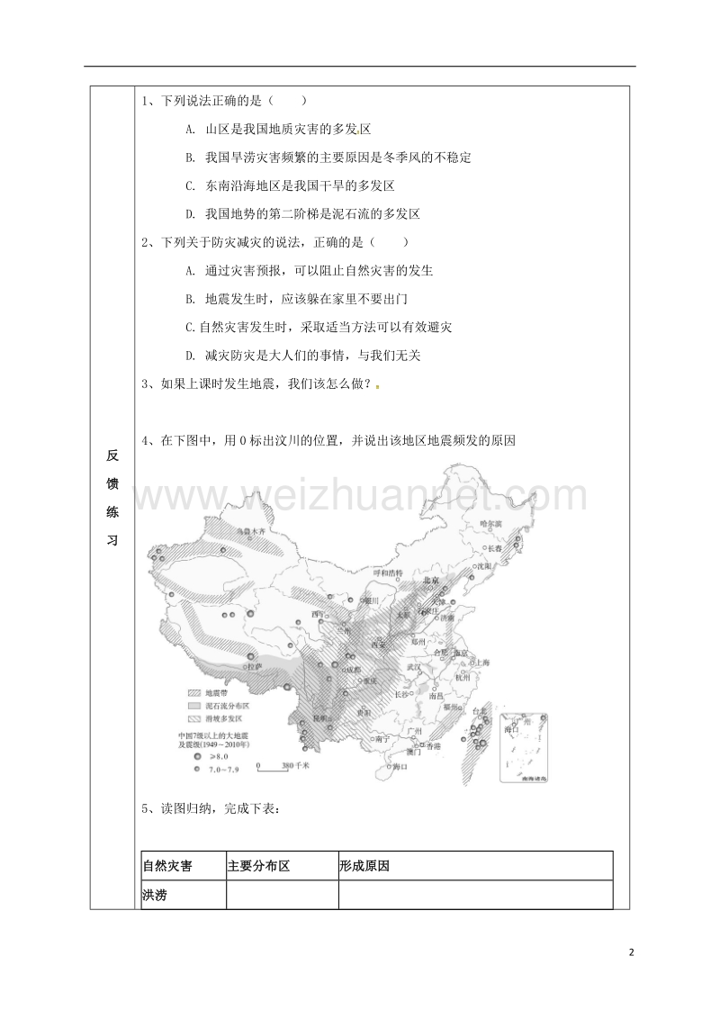 辽阳市八年级地理上册 2.4 自然灾害学案（无答案）（新版）新人教版.doc_第2页