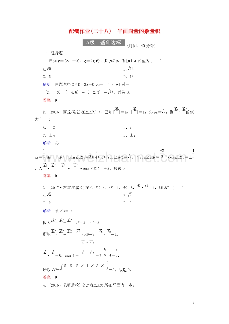 2018届高考数学一轮复习 配餐作业28 平面向量的数量积（含解析）理.doc_第1页