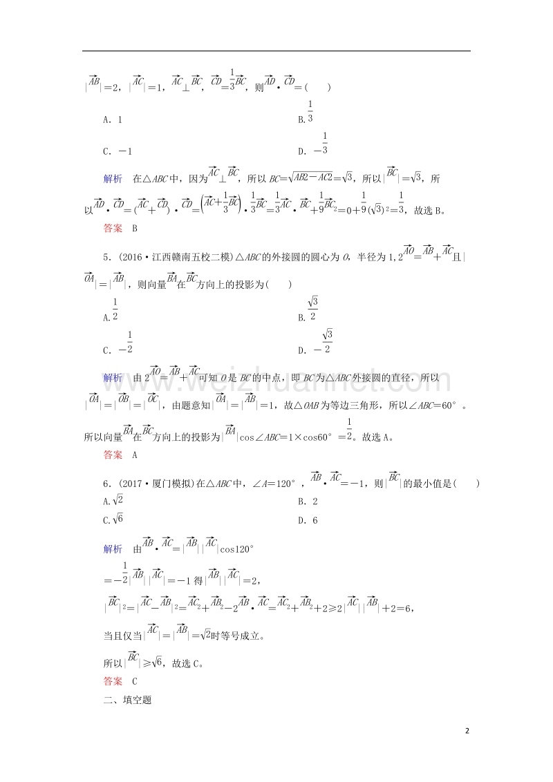 2018届高考数学一轮复习 配餐作业28 平面向量的数量积（含解析）理.doc_第2页