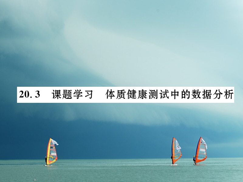 （遵义专版）2018春八年级数学下册 第20章 数据的分析 20.3 课题学习 体质健康测试中的数据分析作业课件 （新版）新人教版.ppt_第1页