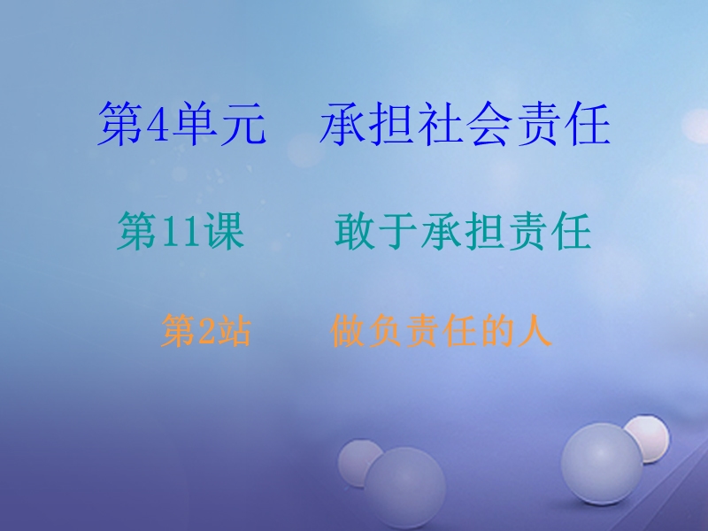 2017秋八年级道德与法治上册 第四单元 承担社会责任 第11课 勇于承担责任 第2框 做负责任的人课后作业课件 北师大版.ppt_第1页
