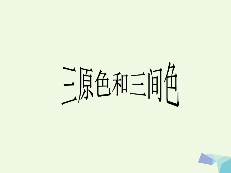 2017年秋三年级美术上册 三原色三间色课件1 苏少版.ppt_第1页