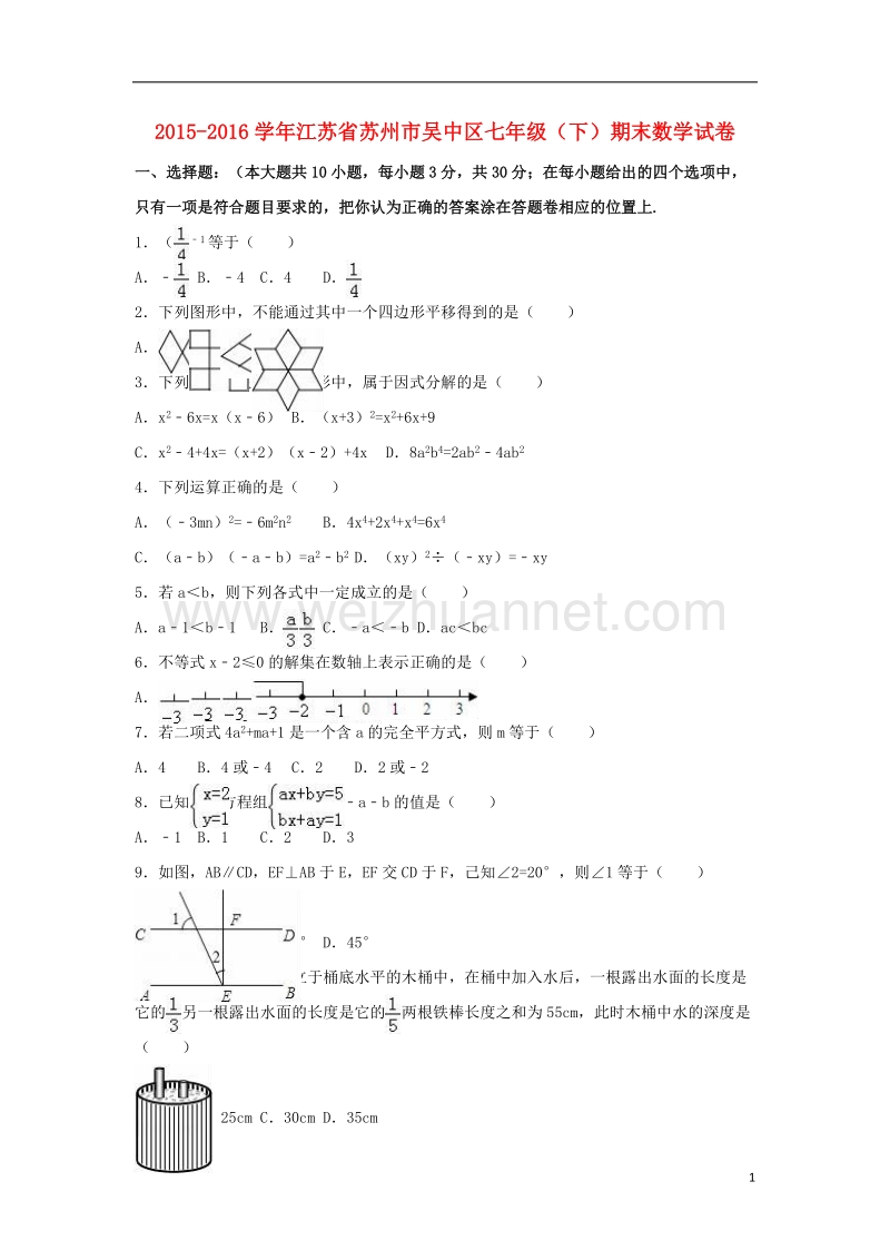 苏州市吴中区2015-2016学年七年级数学下学期期末试卷（含解析） 苏科版.doc_第1页