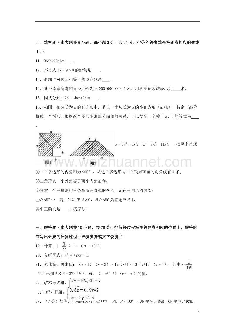 苏州市吴中区2015-2016学年七年级数学下学期期末试卷（含解析） 苏科版.doc_第2页