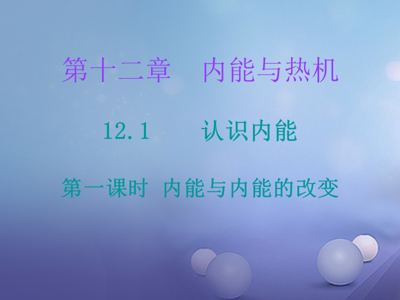 2017年秋九年级物理上册 12.1 认识内能（第1课时）课堂十分钟课件 （新版）粤教沪版.ppt_第1页