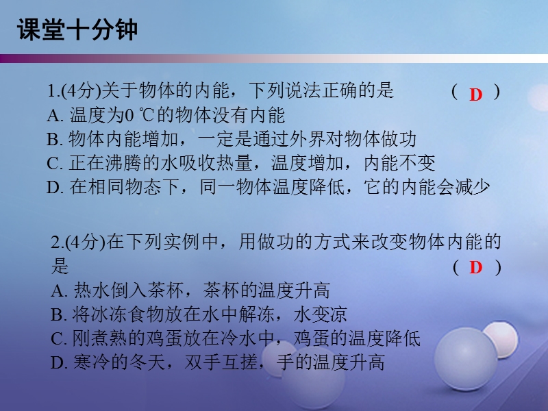 2017年秋九年级物理上册 12.1 认识内能（第1课时）课堂十分钟课件 （新版）粤教沪版.ppt_第2页