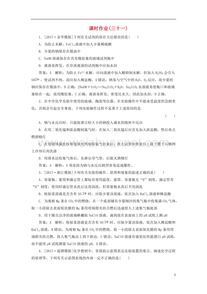 2018届高考化学一轮复习 课时作业31 苏教版.doc_第1页