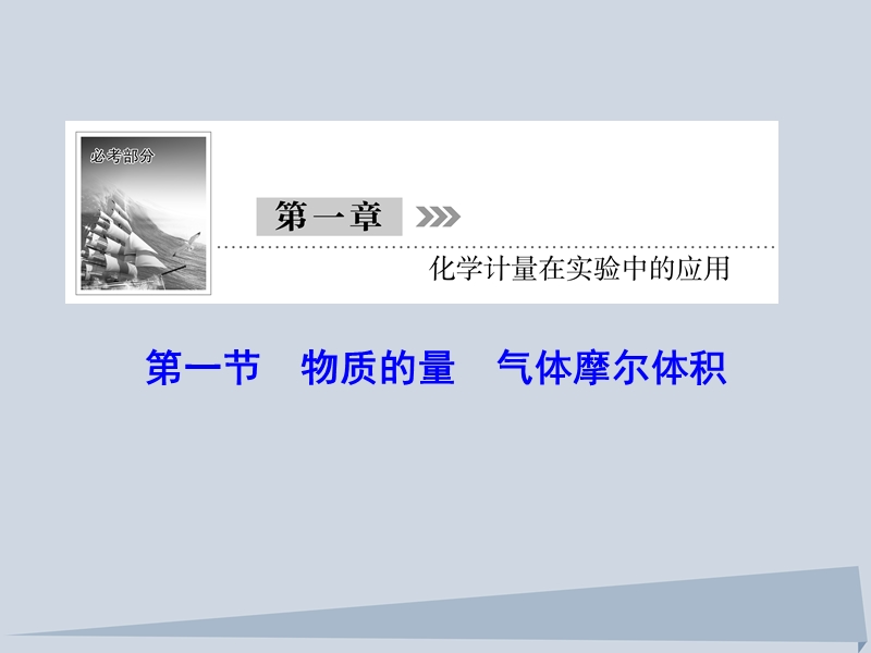 2018年高三化学总复习 第一章 1.1 化学计量在实验中的应用课件 新人教版.ppt_第1页