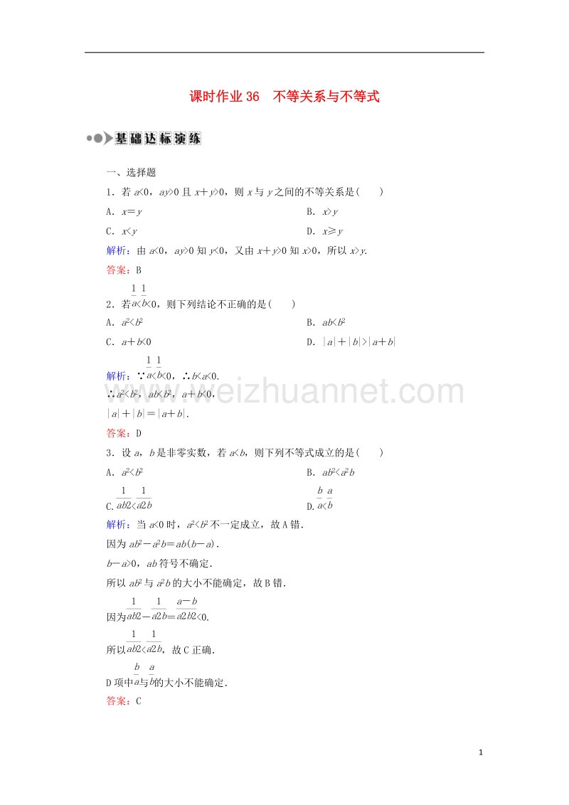 2018届高考数学一轮复习 第六章 不等式、推理与证明 课时作业36 不等关系与不等式（含解析）文.doc_第1页