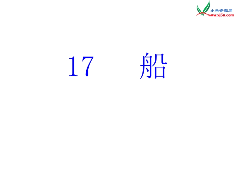 2015年三年级语文上册《船》课件2 语文a版.ppt_第1页