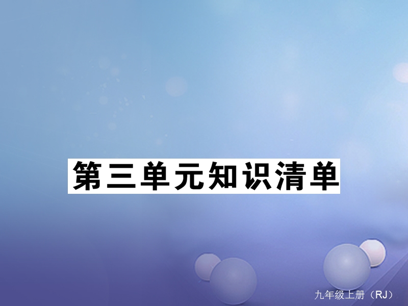 2017秋九年级化学上册3物质构成的奥秘知识清单同步练习课件新版新人教版.ppt_第1页