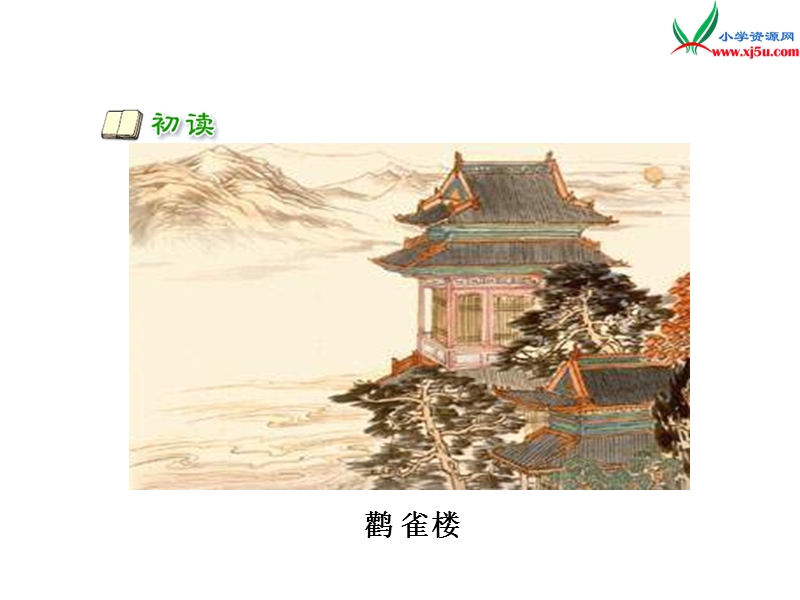 (北师大版)2015年秋一年级语文上册《登鹳雀楼》课件2.ppt_第2页