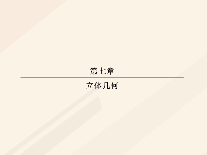 2018年高考数学一轮复习 第七章 立体几何 7.3 空间点、直线、平面之间的位置关系课件 理.ppt_第1页