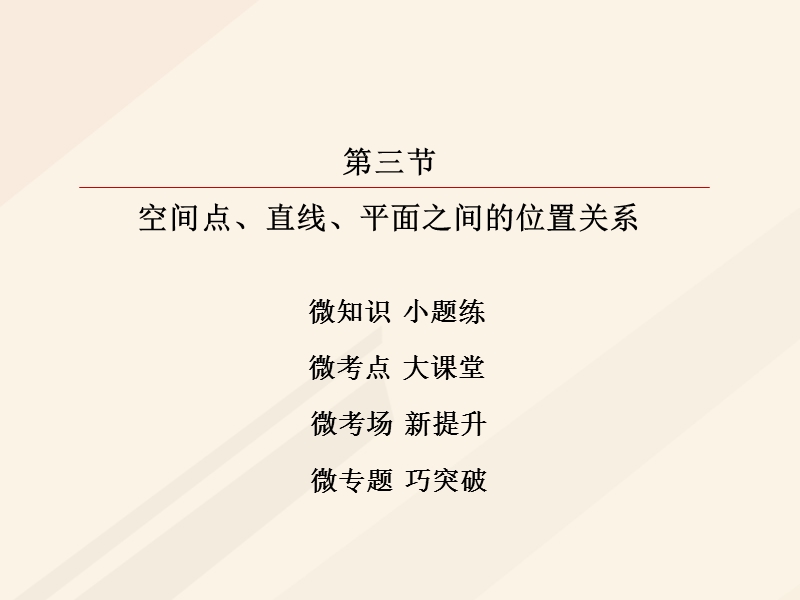 2018年高考数学一轮复习 第七章 立体几何 7.3 空间点、直线、平面之间的位置关系课件 理.ppt_第2页