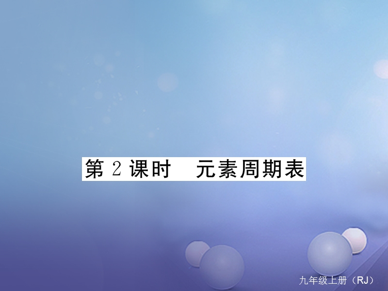 2017秋九年级化学上册3.3元素第2课时元素周期表同步练习课件新版新人教版.ppt_第1页