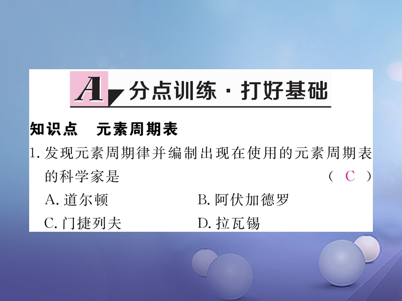 2017秋九年级化学上册3.3元素第2课时元素周期表同步练习课件新版新人教版.ppt_第2页