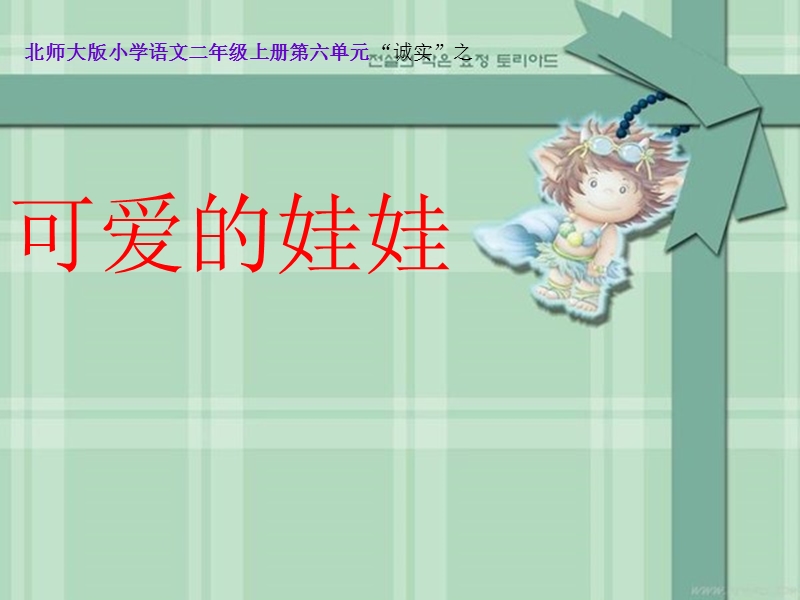 (北师大版)2015年秋二年级语文上册《可爱的娃娃》课件2.ppt_第3页