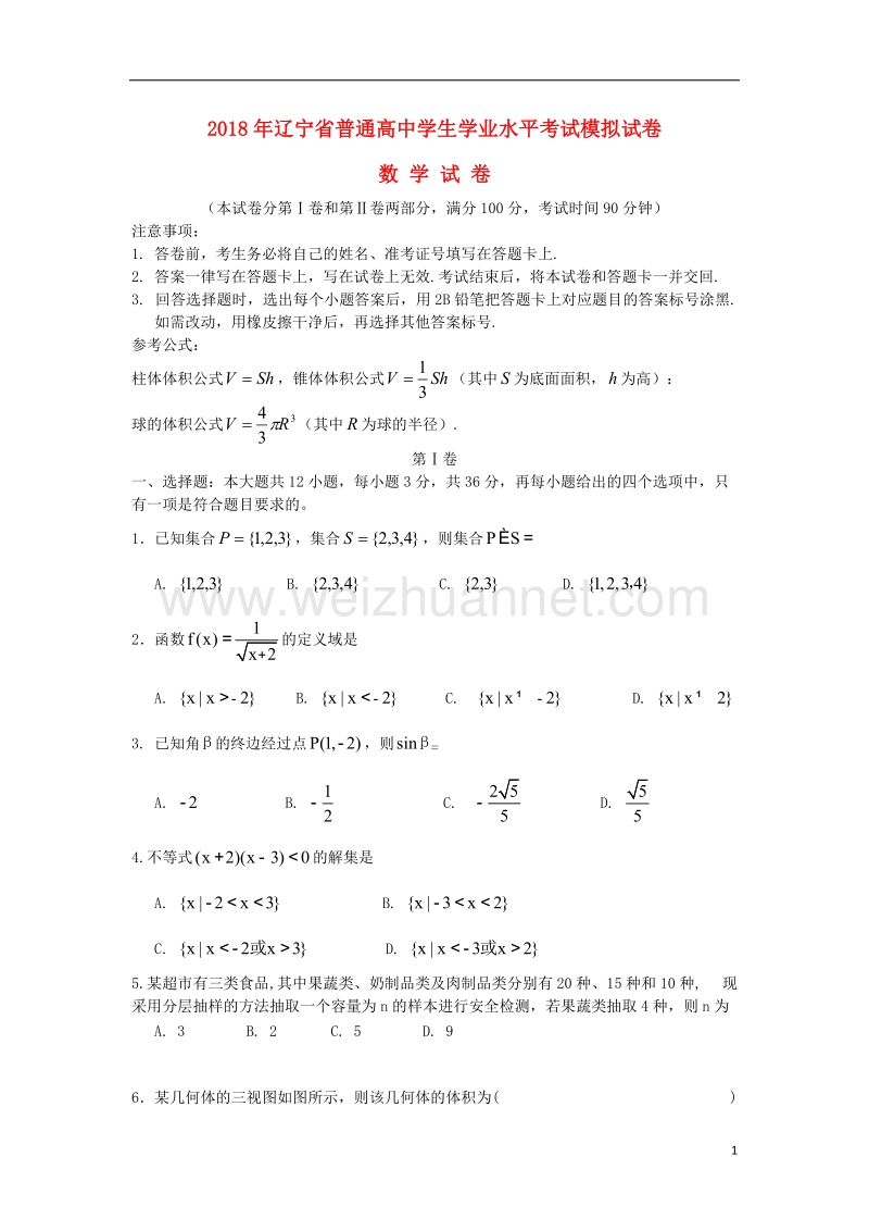 辽宁省2018年普通高中数学学业水平考试模拟试题.doc_第1页