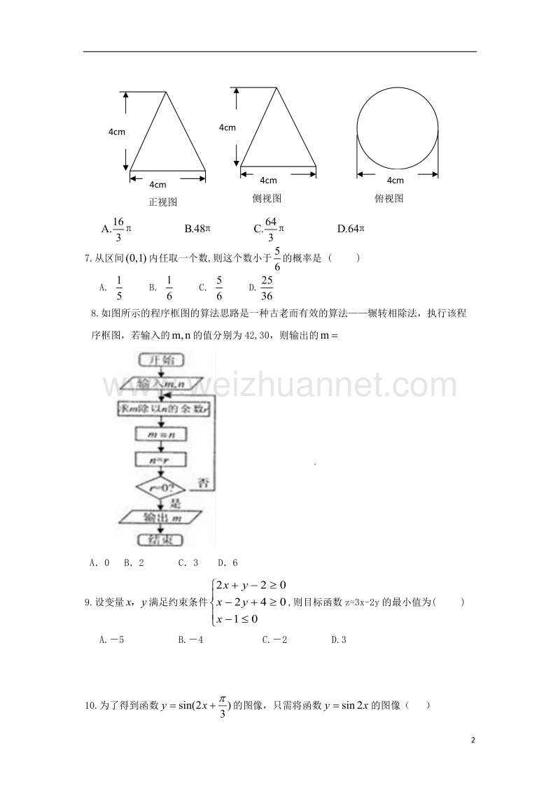 辽宁省2018年普通高中数学学业水平考试模拟试题.doc_第2页