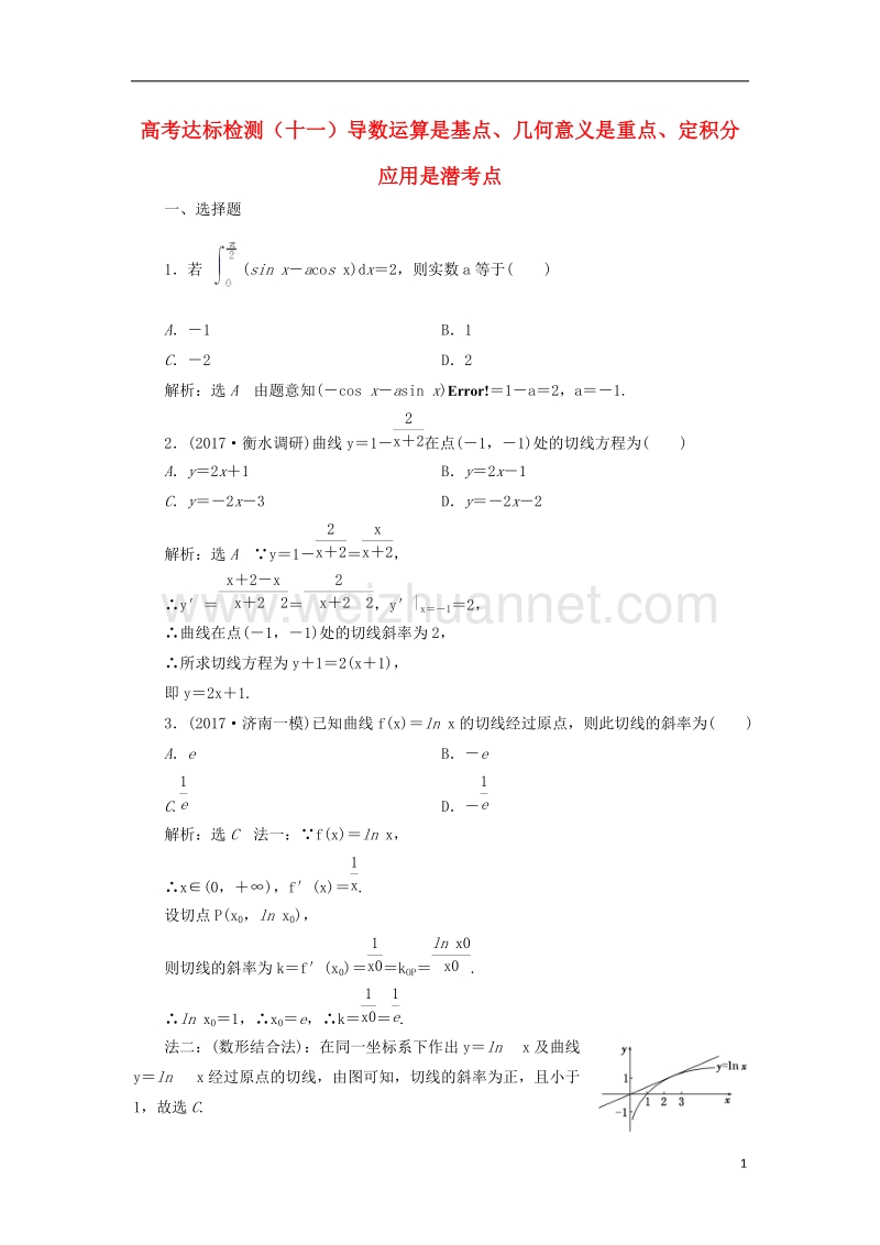 2018届高考数学总复习 高考达标检测（十一）导数运算是基点、几何意义是重点、定积分应用是潜考点 理.doc_第1页