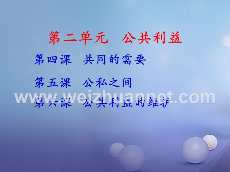 2017秋八年级道德与法治上册 第二单元 公共利益 第四课 共同的需要课件 教科版.ppt_第1页