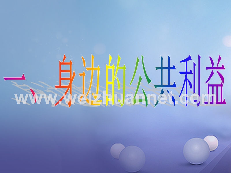 2017秋八年级道德与法治上册 第二单元 公共利益 第四课 共同的需要课件 教科版.ppt_第3页