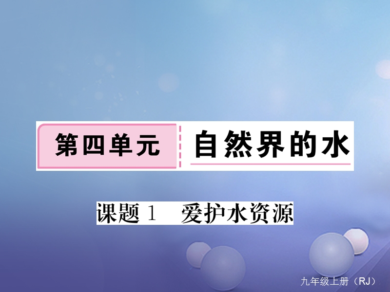 2017秋九年级化学上册4自然界的水课题1爱护水资源同步练习课件新版新人教版.ppt_第1页