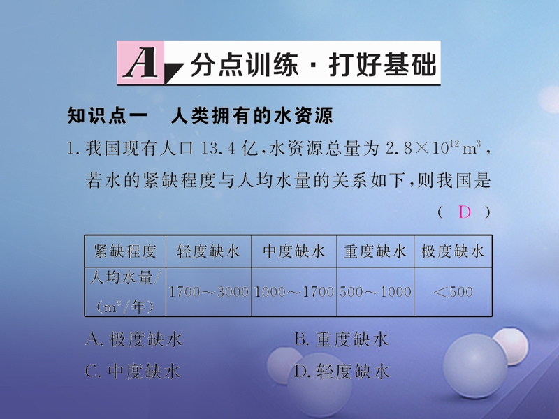 2017秋九年级化学上册4自然界的水课题1爱护水资源同步练习课件新版新人教版.ppt_第2页