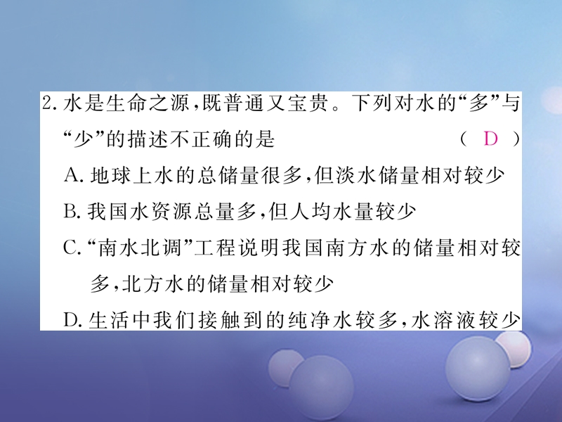 2017秋九年级化学上册4自然界的水课题1爱护水资源同步练习课件新版新人教版.ppt_第3页