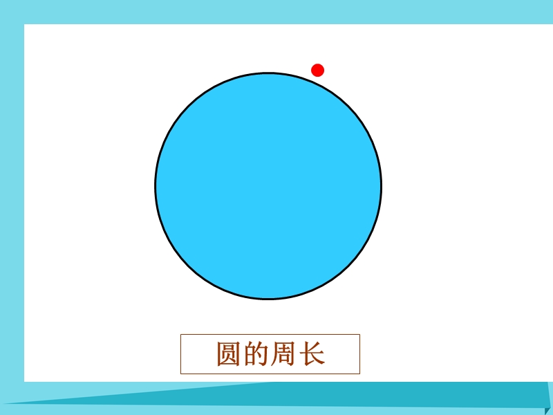 2017年秋六年级数学上册 第一单元 圆的周长课件1 北师大版.ppt_第3页